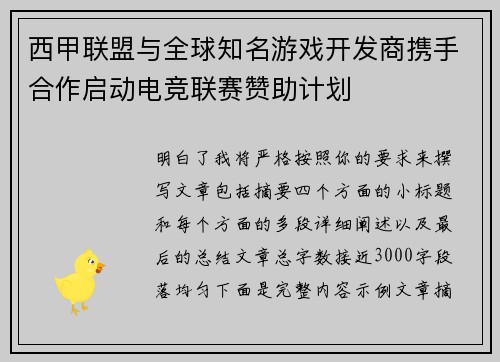 西甲联盟与全球知名游戏开发商携手合作启动电竞联赛赞助计划 西甲联盟与全球知名游戏开发商携手合作启动电竞联赛赞助计划