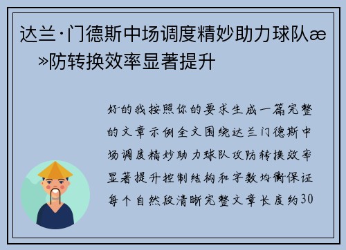 达兰·门德斯中场调度精妙助力球队攻防转换效率显著提升 达兰·门德斯中场调度精妙助力球队攻防转换效率显著提升