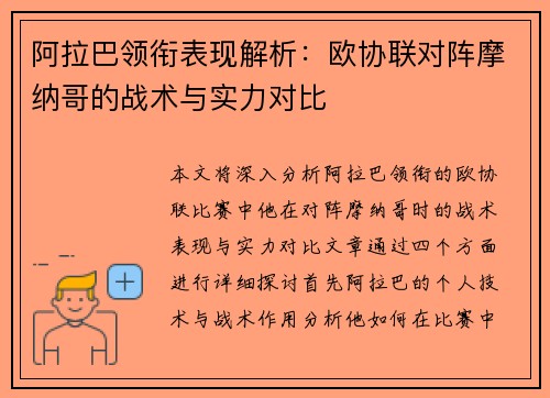 阿拉巴领衔表现解析：欧协联对阵摩纳哥的战术与实力对比