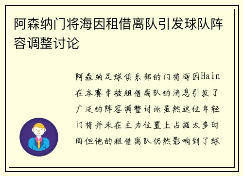 阿森纳门将海因租借离队引发球队阵容调整讨论 阿森纳门将海因租借离队引发球队阵容调整讨论