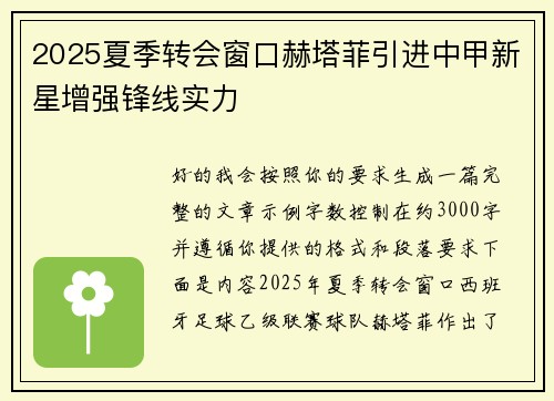2025夏季转会窗口赫塔菲引进中甲新星增强锋线实力