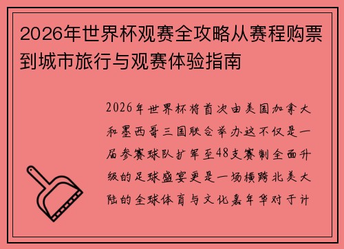 2026年世界杯观赛全攻略从赛程购票到城市旅行与观赛体验指南