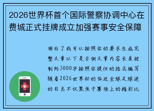 2026世界杯首个国际警察协调中心在费城正式挂牌成立加强赛事安全保障