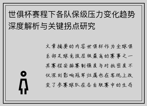 世俱杯赛程下各队保级压力变化趋势深度解析与关键拐点研究