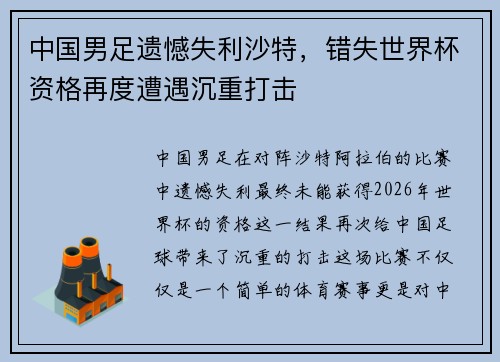 中国男足遗憾失利沙特，错失世界杯资格再度遭遇沉重打击