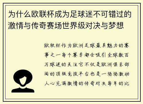 为什么欧联杯成为足球迷不可错过的激情与传奇赛场世界级对决与梦想