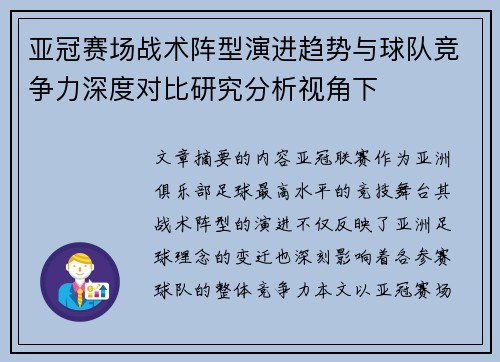 亚冠赛场战术阵型演进趋势与球队竞争力深度对比研究分析视角下