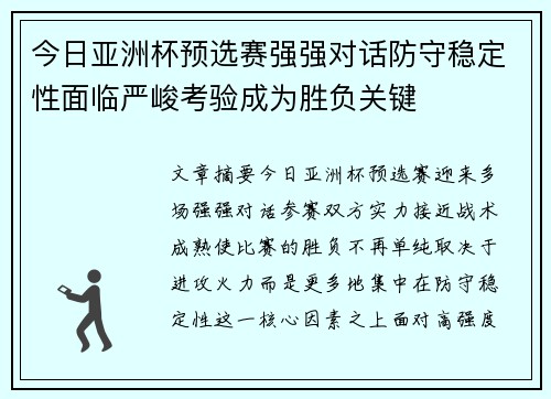 今日亚洲杯预选赛强强对话防守稳定性面临严峻考验成为胜负关键