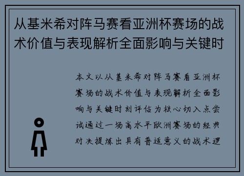 从基米希对阵马赛看亚洲杯赛场的战术价值与表现解析全面影响与关键时刻评估 从基米希对阵马赛看亚洲杯赛场的战术价值与表现解析全面影响与关键时刻评估