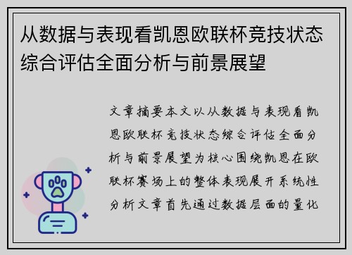 从数据与表现看凯恩欧联杯竞技状态综合评估全面分析与前景展望