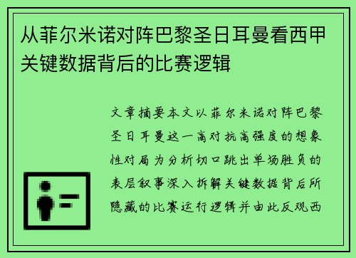从菲尔米诺对阵巴黎圣日耳曼看西甲关键数据背后的比赛逻辑