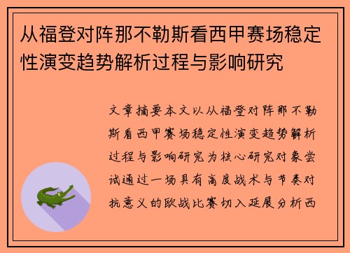 从福登对阵那不勒斯看西甲赛场稳定性演变趋势解析过程与影响研究
