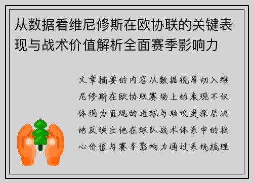 从数据看维尼修斯在欧协联的关键表现与战术价值解析全面赛季影响力 从数据看维尼修斯在欧协联的关键表现与战术价值解析全面赛季影响力