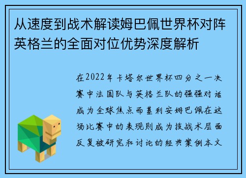 从速度到战术解读姆巴佩世界杯对阵英格兰的全面对位优势深度解析 从速度到战术解读姆巴佩世界杯对阵英格兰的全面对位优势深度解析