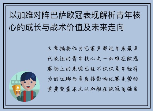 以加维对阵巴萨欧冠表现解析青年核心的成长与战术价值及未来走向