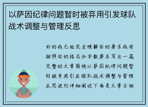 以萨因纪律问题暂时被弃用引发球队战术调整与管理反思