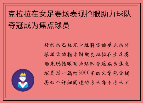 克拉拉在女足赛场表现抢眼助力球队夺冠成为焦点球员 克拉拉在女足赛场表现抢眼助力球队夺冠成为焦点球员