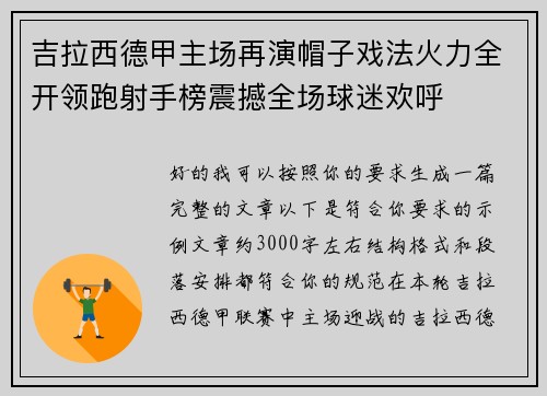 吉拉西德甲主场再演帽子戏法火力全开领跑射手榜震撼全场球迷欢呼 吉拉西德甲主场再演帽子戏法火力全开领跑射手榜震撼全场球迷欢呼