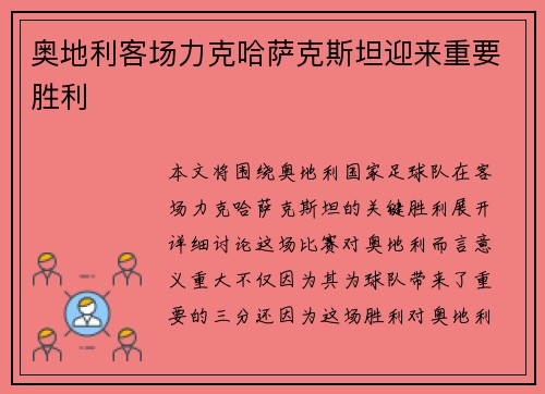 奥地利客场力克哈萨克斯坦迎来重要胜利