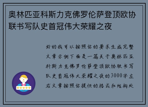 奥林匹亚科斯力克佛罗伦萨登顶欧协联书写队史首冠伟大荣耀之夜