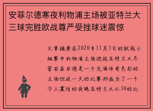 安菲尔德寒夜利物浦主场被亚特兰大三球完胜欧战尊严受挫球迷震惊 安菲尔德寒夜利物浦主场被亚特兰大三球完胜欧战尊严受挫球迷震惊