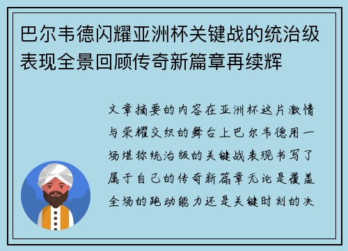 巴尔韦德闪耀亚洲杯关键战的统治级表现全景回顾传奇新篇章再续辉 巴尔韦德闪耀亚洲杯关键战的统治级表现全景回顾传奇新篇章再续辉