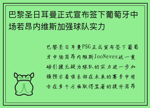 巴黎圣日耳曼正式宣布签下葡萄牙中场若昂内维斯加强球队实力