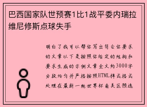 巴西国家队世预赛1比1战平委内瑞拉维尼修斯点球失手