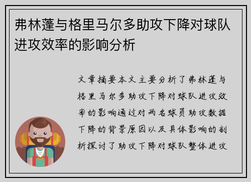 弗林蓬与格里马尔多助攻下降对球队进攻效率的影响分析
