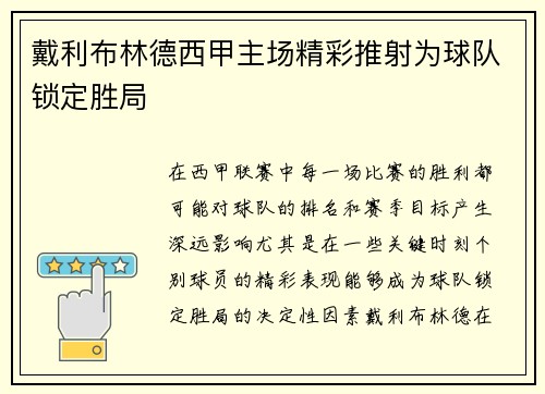 戴利布林德西甲主场精彩推射为球队锁定胜局