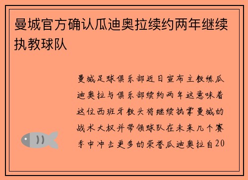 曼城官方确认瓜迪奥拉续约两年继续执教球队