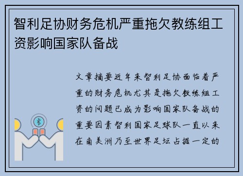 智利足协财务危机严重拖欠教练组工资影响国家队备战