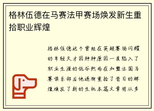 格林伍德在马赛法甲赛场焕发新生重拾职业辉煌