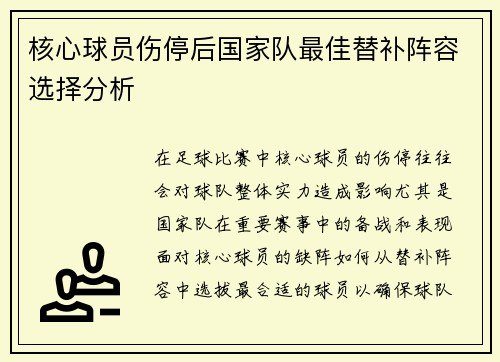核心球员伤停后国家队最佳替补阵容选择分析