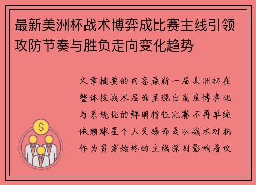 最新美洲杯战术博弈成比赛主线引领攻防节奏与胜负走向变化趋势 最新美洲杯战术博弈成比赛主线引领攻防节奏与胜负走向变化趋势