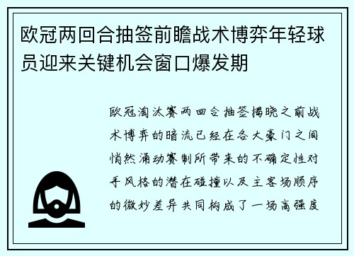 欧冠两回合抽签前瞻战术博弈年轻球员迎来关键机会窗口爆发期