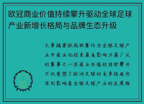 欧冠商业价值持续攀升驱动全球足球产业新增长格局与品牌生态升级
