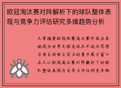 欧冠淘汰赛对阵解析下的球队整体表现与竞争力评估研究多维趋势分析 欧冠淘汰赛对阵解析下的球队整体表现与竞争力评估研究多维趋势分析
