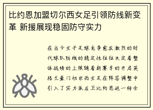 比约恩加盟切尔西女足引领防线新变革 新援展现稳固防守实力 比约恩加盟切尔西女足引领防线新变革 新援展现稳固防守实力