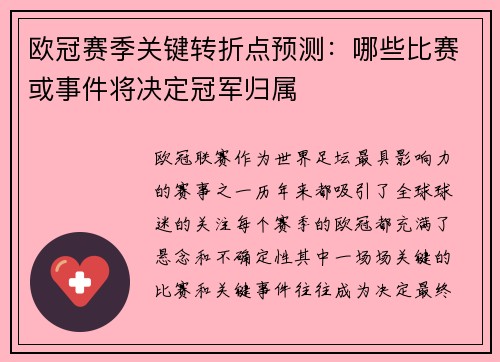 欧冠赛季关键转折点预测:哪些比赛或事件将决定冠军归属 欧冠赛季关键转折点预测:哪些比赛或事件将决定冠军归属
