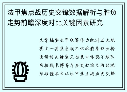法甲焦点战历史交锋数据解析与胜负走势前瞻深度对比关键因素研究 法甲焦点战历史交锋数据解析与胜负走势前瞻深度对比关键因素研究