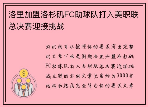 洛里加盟洛杉矶FC助球队打入美职联总决赛迎接挑战 洛里加盟洛杉矶FC助球队打入美职联总决赛迎接挑战
