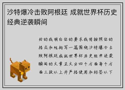 沙特爆冷击败阿根廷 成就世界杯历史经典逆袭瞬间