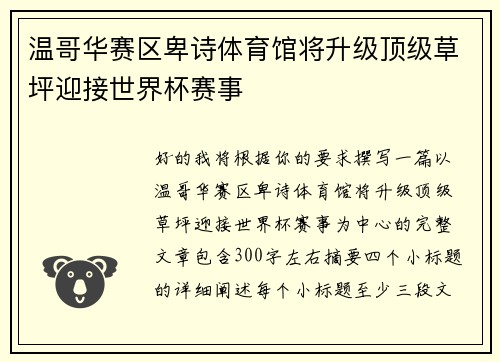 温哥华赛区卑诗体育馆将升级顶级草坪迎接世界杯赛事