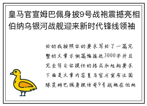 皇马官宣姆巴佩身披9号战袍震撼亮相伯纳乌银河战舰迎来新时代锋线领袖