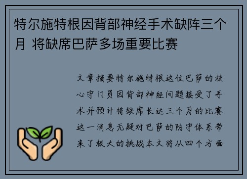 特尔施特根因背部神经手术缺阵三个月 将缺席巴萨多场重要比赛 特尔施特根因背部神经手术缺阵三个月 将缺席巴萨多场重要比赛