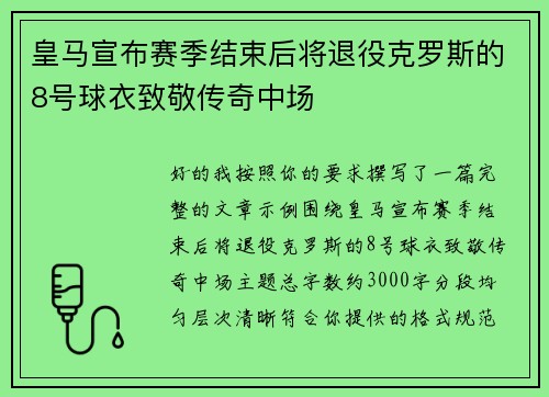 皇马宣布赛季结束后将退役克罗斯的8号球衣致敬传奇中场
