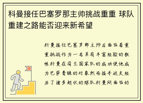 科曼接任巴塞罗那主帅挑战重重 球队重建之路能否迎来新希望