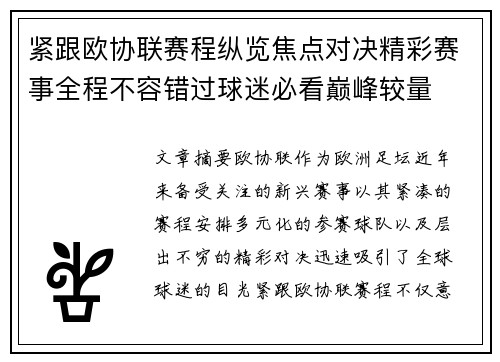 紧跟欧协联赛程纵览焦点对决精彩赛事全程不容错过球迷必看巅峰较量