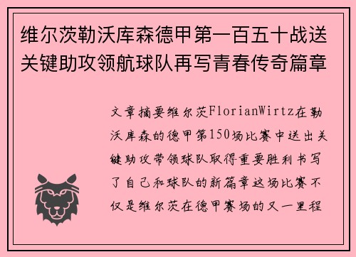 维尔茨勒沃库森德甲第一百五十战送关键助攻领航球队再写青春传奇篇章